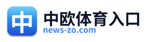中欧体育入口 Logo